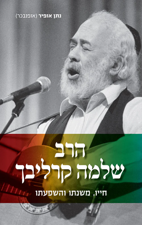 הרב שלמה קרליבך - חייו, משנתו והשפעתו