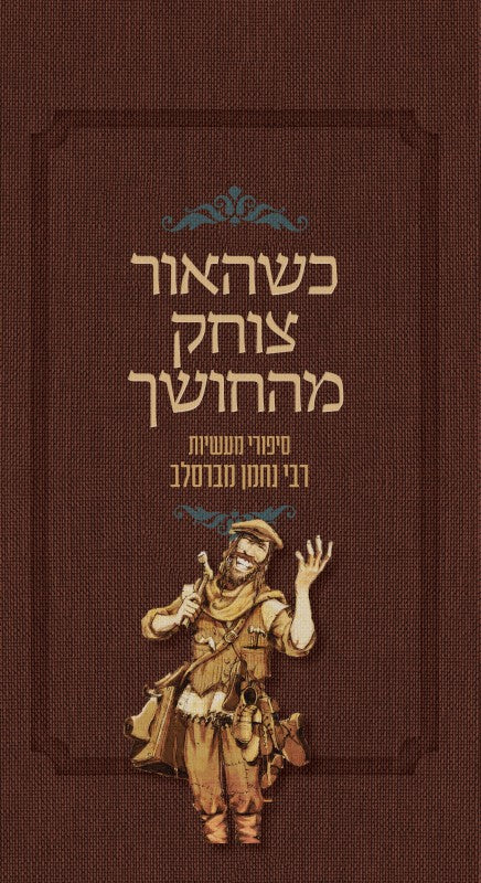 [036200050422] כשהאור צוחק מהחושך - סיפורי מעשיות רבי נחמן מברסלב