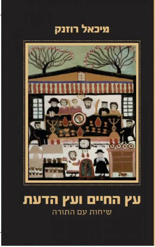 [036200050910] עץ החיים ועץ הדעת - מיכאל רוזנק