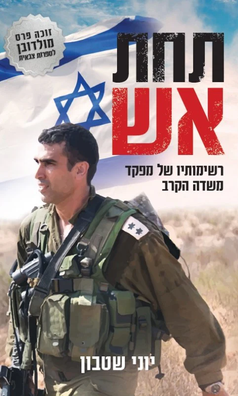 תחת אש - רשימותיו של מפקד בשדה הקרב