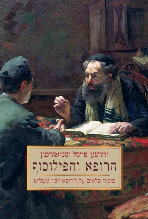 מבצע! הרופא והפילוסוף - יהושוע פישל שניאורסון