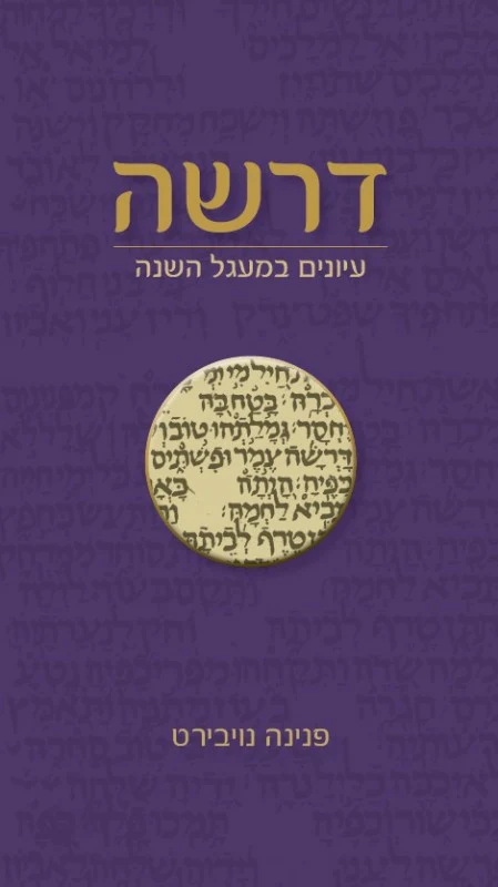 [036200056486] דרשה - עיונים במעגל השנה 