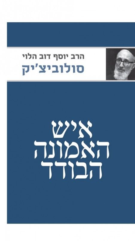 איש האמונה הבודד | מהדורה חדשה 
