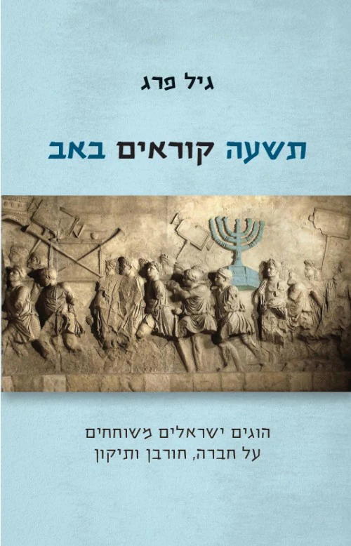 תשעה קוראים באב - הוגים ישראלים משוחחים על חברה חורבן ותיקון