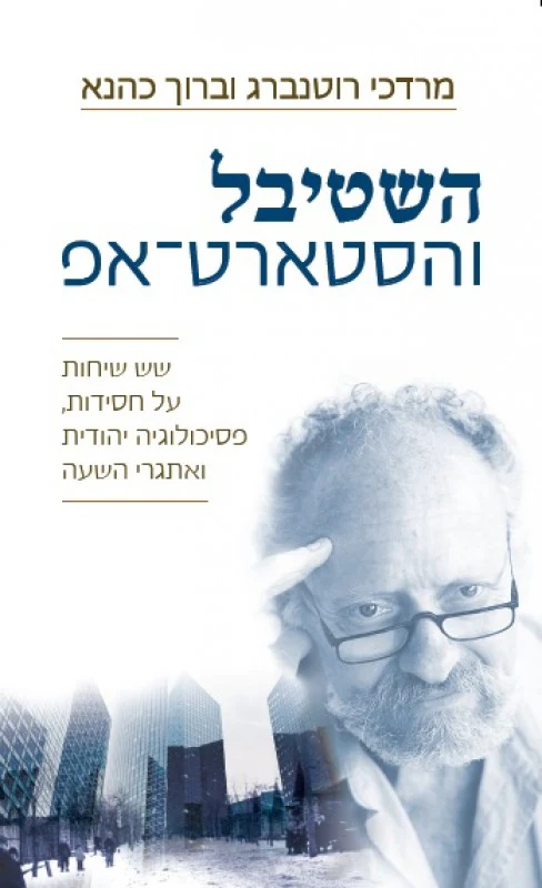 השטיבל והסטארט-אפ 