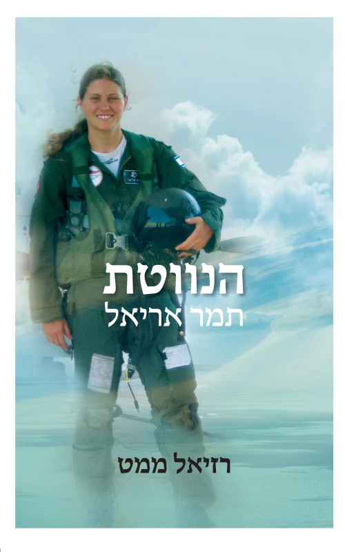 הנווטת תמר אריאלי