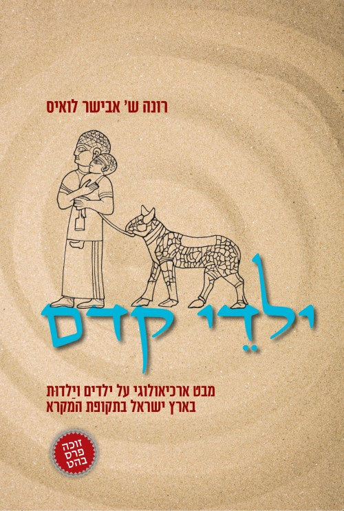 ילדי קדם - מבט ארכיאלוגי על ילדים וילדות