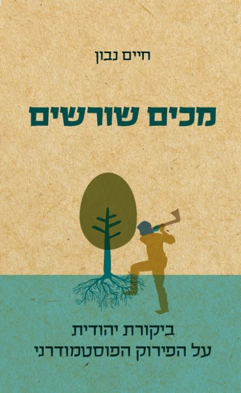 [036200058855] מכים שורשים: ביקורת יהודית על הפירוק הפוסטמודרני