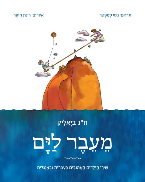 מעבר לים - שירים | ח"נ ביאליק