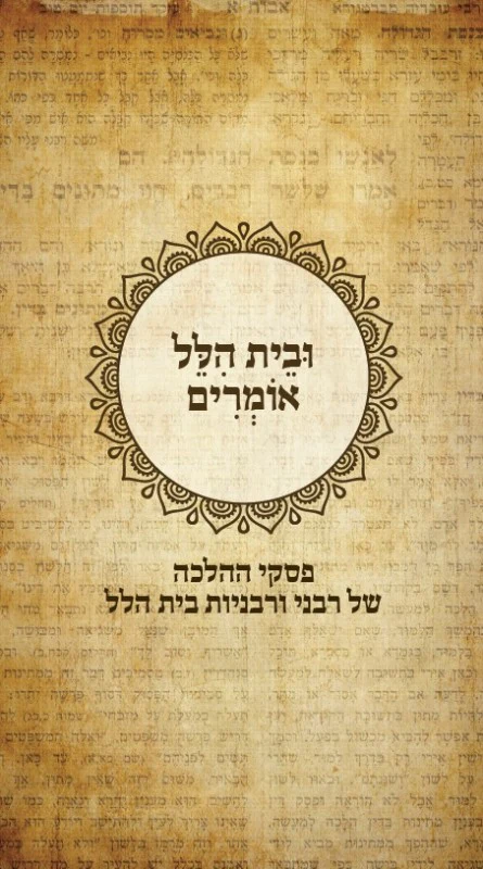 ובית הלל אומרים - פסקי הלכה של רבני ורבניות בית הלל