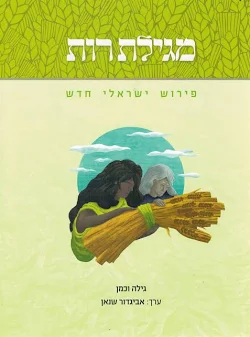 מגילת  רות - פירוש ישראלי חדש
