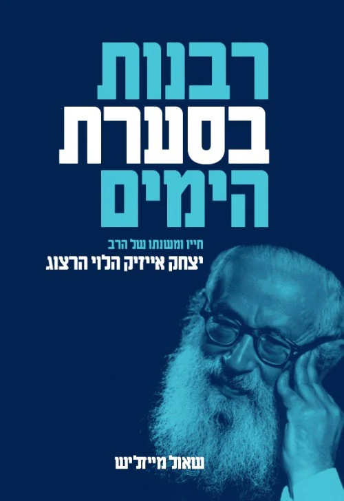 רבנות בסערת הימים חייו של יצחק הלוי הרצוג