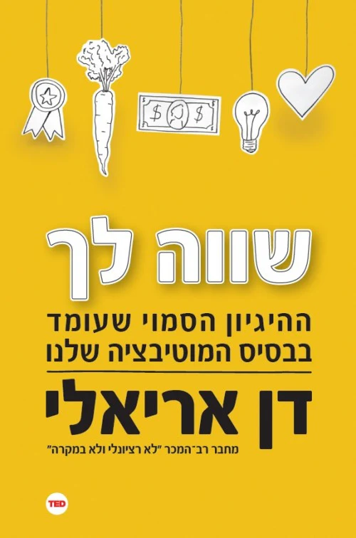 שווה לך - ההיגיון הסמוי שעומד בבסיס המוטבציה שלנו