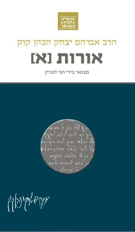 אורות א | סדרת הראי"ה קוק המבואר | מבואר ע״י הרב חגי לונדין