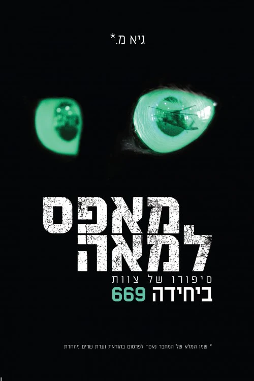 [036200060292] מאפס למאה - סיפורו של צוות ביחידה 669