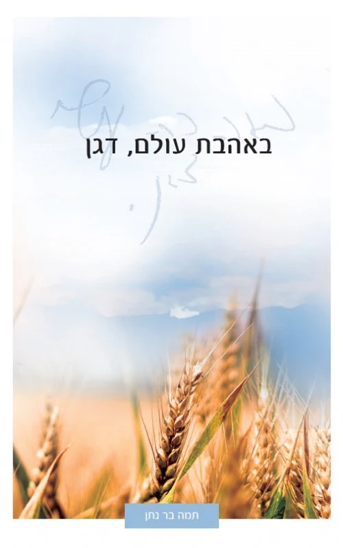 באהבת עולם , דגן
