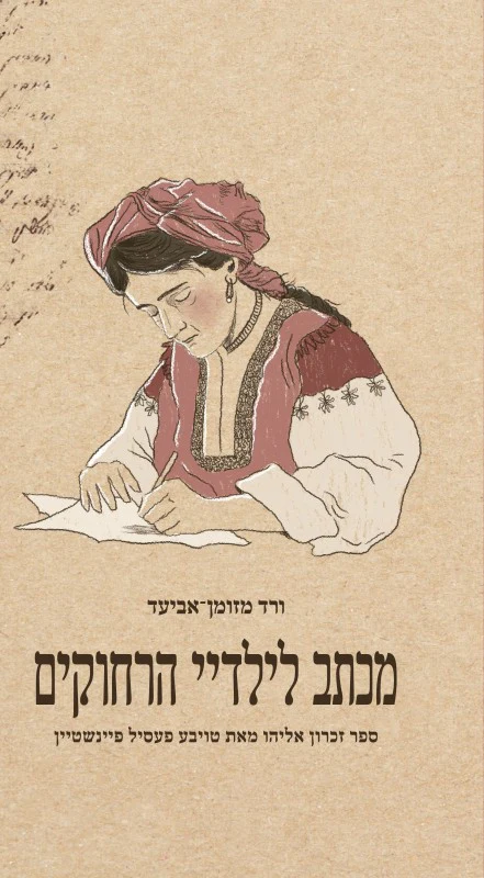 [036200061091] מכתב לילדיי הרחוקים / ורד מזומן-אביעד / זכרון אליה