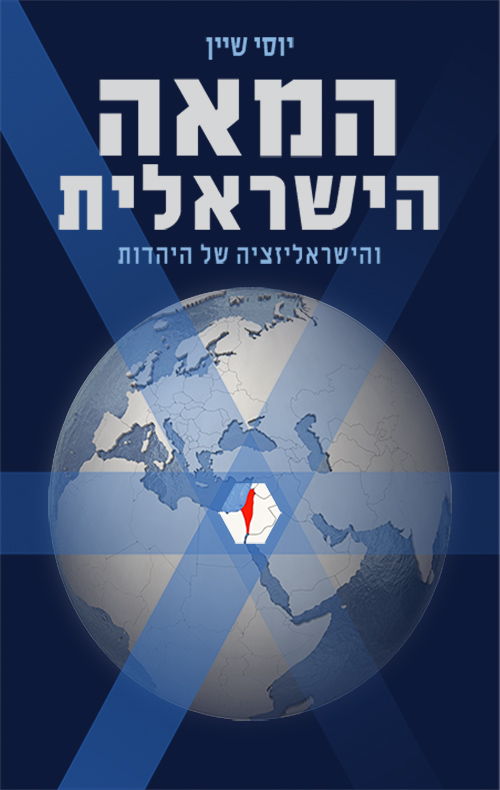 [036200061176] המאה הישראלית והישראליזציה של היהדות 