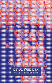 אדם מהלך בעולם / אברהם יהושע השל