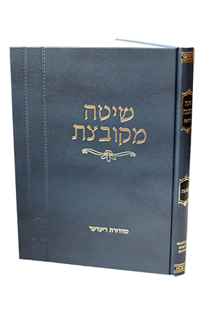 שיטה מקובצת – בבא קמא א' (פרקים ראשון-שלישי)