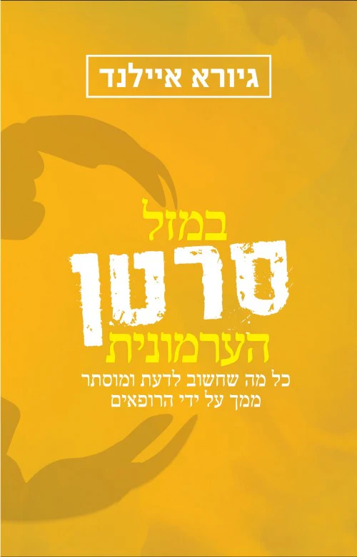 במזל סרטן הערמונית / גיורא איילנד