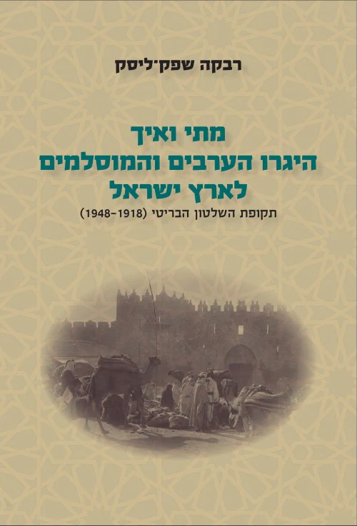 מתי ואיך היגרו הערבים והמוסלמים לארץ ישראל | חלק ב' (תקופת השלטון הבריטי 1918-1948)