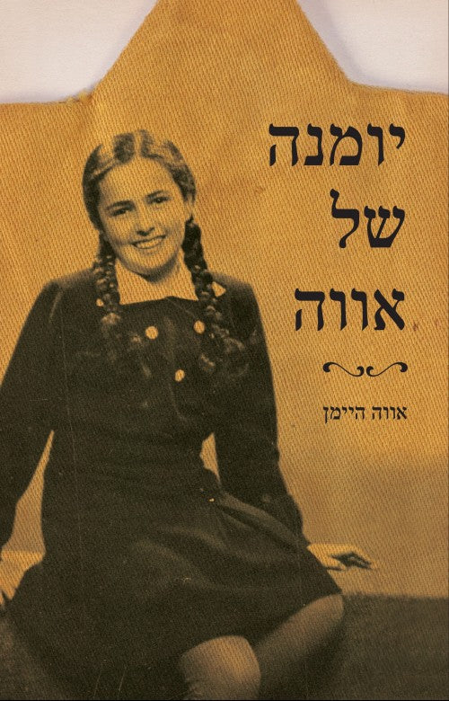 יומנה של אווה / אווה היימן
