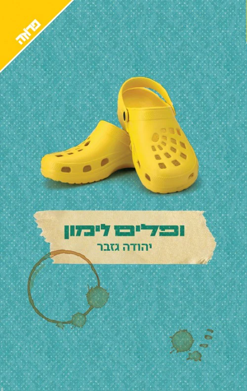 [036200063224] ופלים לימון / יהודה גזבר