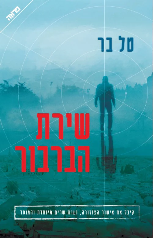 שירת הברבור / מוסד / טל בר