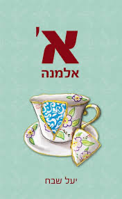 [036200063620] א' אלמנה / יעל שבח
