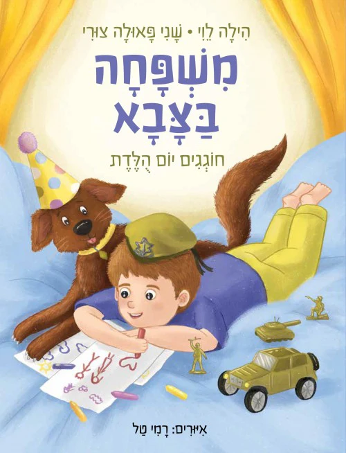 משפחה בצבא חוגגים יום הלדת