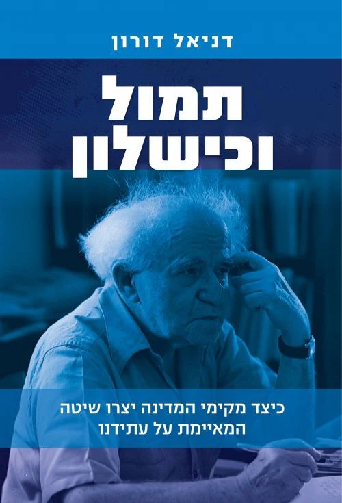 תמול וכישלון - כיצד מקימי המדינה יצרו שיטה המאיימת על עתידנו