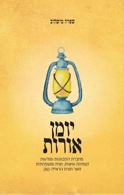 [036200063958] יומן אורות - צמיחה אישית מהראי"ה / שפרה מישלוב