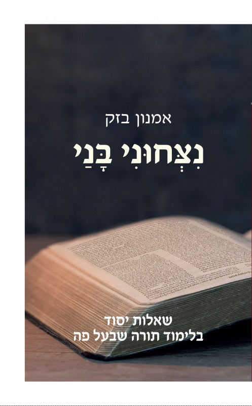 [036200064030] נצחוני בני - שאלות יסוד בלימוד תורה שבעל פה 