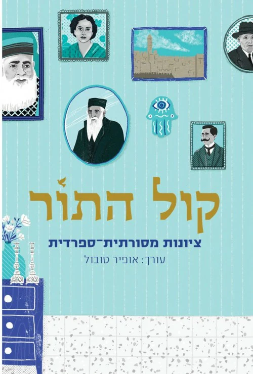 קול התור - ציונות מסורתית ספרדית