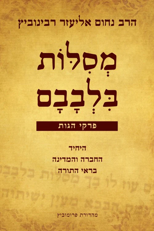 מסלות בלבבם 