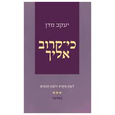 במדבר | כי קרוב אליך | הרב יעקב מדן