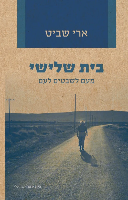 בית שלישי / מעם לשבטים לעם / ארי שביט