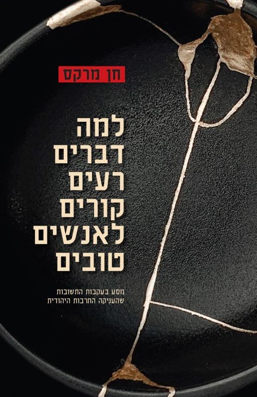 ?למה דברים רעים קורים לאנשים טובים