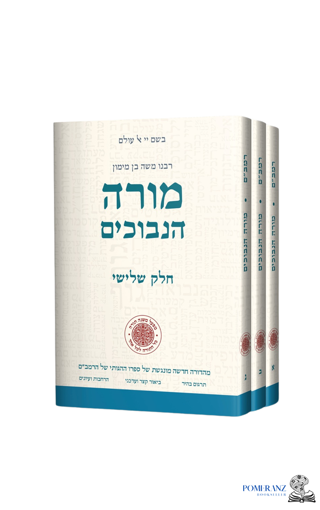 מבצע! מורה נבוכים להרמב"ם | מהדורת יוחאי מקבילי | סט 3 כרכים
