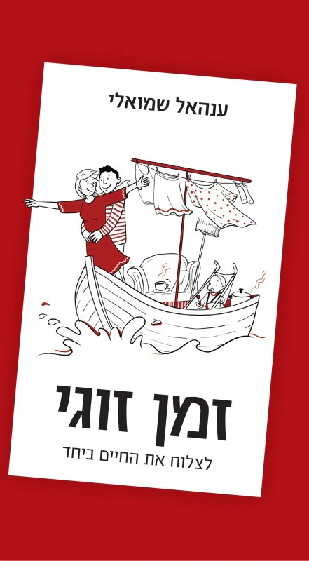 [036200065983] זמן זוגי - אנהאל שמואלי