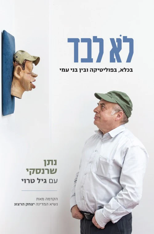 [036200066072] לא לבד - בכלא בפוליטיקה ובין בני עמי