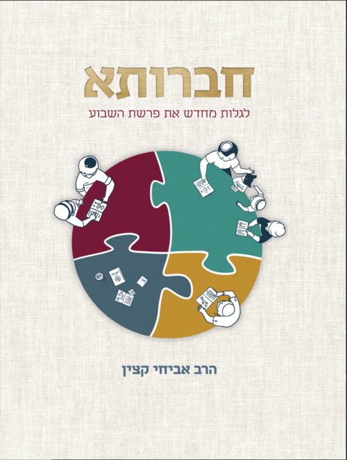 [036200066249] חברותא - לגלות מחדש את פרשת השבוע | הרב אביחי קצין
