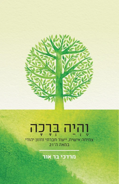 [036200066430] והיה ברכה - צמיחה אישית, ייעוד חברתי וחזון יהודי במאה ה-21