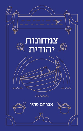 מבצע! צמחונות יהודית / אברהם סתיו