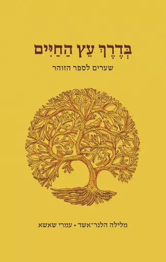 [036200066836] בדרך עץ החיים - שערים לזוהר / הלנר אשק / שאשא