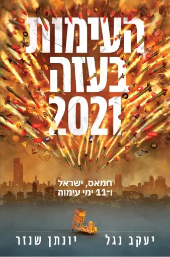 [036200066850] העימות בעזה 2021 - חמאס, ישראל, ו-11 ימי עימות