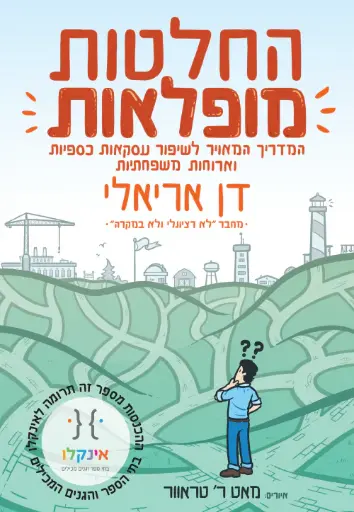 [036200066881] החלטות מופלאות - המדריך המאויר לשיפור עסקאות כספיות וארוחות משפחתיות