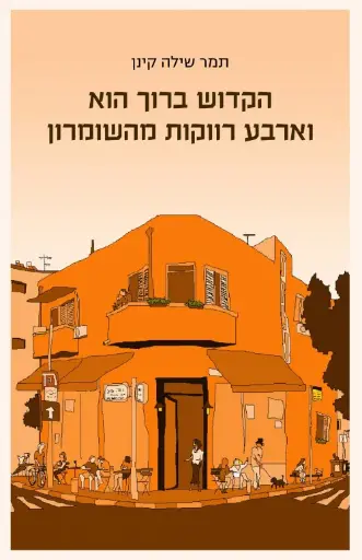 [036200067390] הקדוש ברוך הוא וארבע רווקות מהשומרון