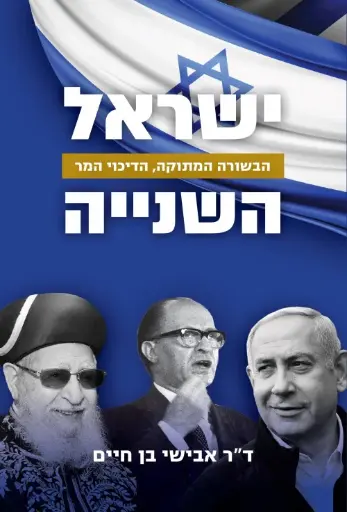 [036200067666] ישראל השנייה / בן חיים